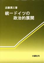 ISBN 9784833223515 統一ドイツの政治的展開/木鐸社/近藤潤三 木鐸社 本・雑誌・コミック 画像