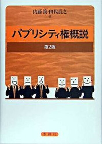 ISBN 9784833223614 パブリシティ権概説   第２版/木鐸社/内藤篤 木鐸社 本・雑誌・コミック 画像