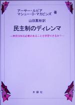 ISBN 9784833223645 民主制のディレンマ 市民は知る必要のあることを学習できるか？  /木鐸社/ア-サ-・ルピア 木鐸社 本・雑誌・コミック 画像