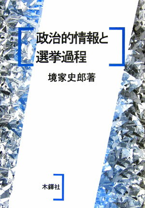 ISBN 9784833223782 政治的情報と選挙過程/木鐸社/境家史郎 木鐸社 本・雑誌・コミック 画像