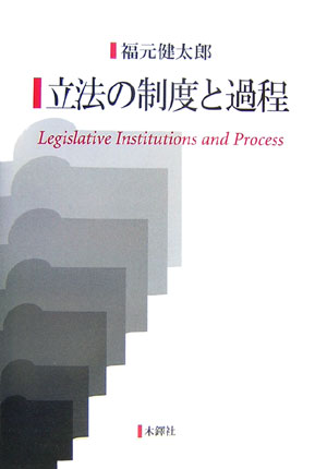 ISBN 9784833223898 立法の制度と過程   /木鐸社/福元健太郎 木鐸社 本・雑誌・コミック 画像