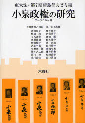 ISBN 9784833224055 小泉政権の研究/木鐸社/東京大学 木鐸社 本・雑誌・コミック 画像