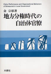 ISBN 9784833224130 地方分権時代の自治体官僚/木鐸社/金宗郁 木鐸社 本・雑誌・コミック 画像