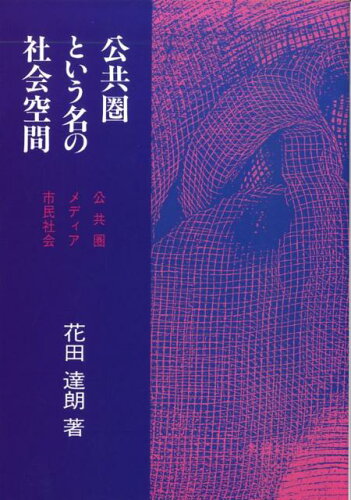 ISBN 9784833224154 公共圏という名の社会空間 公共圏、メディア、市民社会  /木鐸社/花田達朗 木鐸社 本・雑誌・コミック 画像