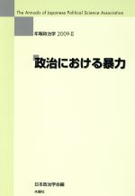 ISBN 9784833224253 政治における暴力   /木鐸社/日本政治学会 木鐸社 本・雑誌・コミック 画像