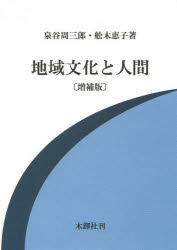 ISBN 9784833224420 地域文化と人間   増補版/木鐸社/泉谷周三郎 木鐸社 本・雑誌・コミック 画像