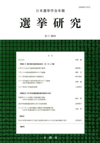 ISBN 9784833224864 選挙研究 日本選挙学会年報 第31巻第1号（2015年）/日本選挙学会/日本選挙学会 木鐸社 本・雑誌・コミック 画像