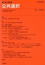 ISBN 9784833225250 公共選択  第７０号 /木鐸社/公共選択学会 木鐸社 本・雑誌・コミック 画像