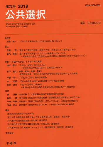 ISBN 9784833225342 公共選択 経済と政治の接点を研究する試みその理論と現実への適 第７２号 /木鐸社/公共選択学会 木鐸社 本・雑誌・コミック 画像