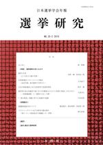 ISBN 9784833225373 選挙研究 日本選挙学会年報 第35巻第2号（2019年）/日本選挙学会/日本選挙学会 木鐸社 本・雑誌・コミック 画像