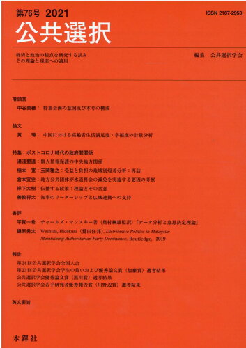 ISBN 9784833225502 公共選択 経済と政治の接点を研究する試みその理論と現実への適 第76号/木鐸社/公共選択学会 木鐸社 本・雑誌・コミック 画像