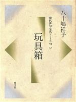 ISBN 9784833300728 玩具箱/牧羊社/八十嶋祥子 牧羊社 本・雑誌・コミック 画像