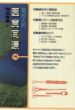 ISBN 9784833300902 現代人の医食同源 8/明治製菓/明治製菓株式会社 牧羊社 本・雑誌・コミック 画像