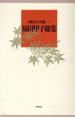 ISBN 9784833301282 福田甲子雄集/牧羊社/福田甲子雄 牧羊社 本・雑誌・コミック 画像