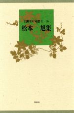 ISBN 9784833301756 松本旭集   /牧羊社/松本旭 牧羊社 本・雑誌・コミック 画像