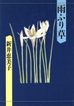 ISBN 9784833302425 雨ふり草/牧羊社/新井恵美子 牧羊社 本・雑誌・コミック 画像