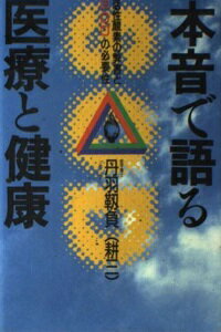 ISBN 9784833308892 本音で語る医療と健康 活性酸素の弊害とＳＯＤの必要性  /牧羊社/丹羽靭負 牧羊社 本・雑誌・コミック 画像