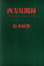 ISBN 9784833309714 西方見聞録/牧羊社/松本好隆 牧羊社 本・雑誌・コミック 画像