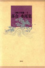 ISBN 9784833309998 落合水尾集/牧羊社/落合水尾 牧羊社 本・雑誌・コミック 画像