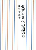 ISBN 9784833310666 セザンヌへの道のり/牧羊社/藤谷千恵子 牧羊社 本・雑誌・コミック 画像