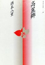 ISBN 9784833312349 高麗郷   /牧羊社/酒本八重 牧羊社 本・雑誌・コミック 画像