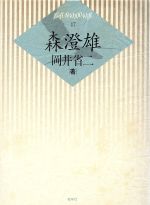 ISBN 9784833312820 森澄雄/牧羊社/岡井省二 牧羊社 本・雑誌・コミック 画像