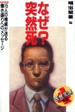 ISBN 9784833313520 なぜ？突然死/明治製菓/明治製菓株式会社 牧羊社 本・雑誌・コミック 画像