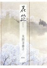 ISBN 9784833315074 花筵 句集/牧羊社/太田万寿子 牧羊社 本・雑誌・コミック 画像