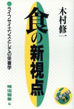 ISBN 9784833315302 食の新視点   /明治製菓/木村修一 牧羊社 本・雑誌・コミック 画像