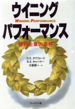 ISBN 9784833412698 ウイニング・パフォ-マンス 勝利企業の条件  /プレジデント社/ドナルド・Ｋ・クリフォ-ド プレジデント社 本・雑誌・コミック 画像