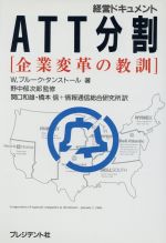 ISBN 9784833412742 ATT分割 企業変革の教訓 経営ドキュメント/プレジデント社/W．ブル-ク・タンスト-ル プレジデント社 本・雑誌・コミック 画像