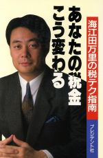 ISBN 9784833413206 あなたの税金こう変わる 海江田万里の税テク指南  /プレジデント社/海江田万里 プレジデント社 本・雑誌・コミック 画像