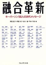 ISBN 9784833413220 融合革新 キ-パ-ソン１００人の次代メッセ-ジ/プレジデント社/沢登信子 プレジデント社 本・雑誌・コミック 画像