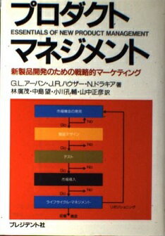 ISBN 9784833413237 プロダクト・マネジメント 新製品開発のための戦略的マ-ケティング/プレジデント社/グレン・L．ア-バン プレジデント社 本・雑誌・コミック 画像