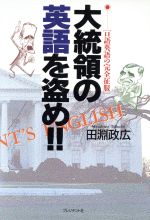 ISBN 9784833413336 大統領の英語を盗め！！ 口語英語の完全征服/プレジデント社/田淵政広 プレジデント社 本・雑誌・コミック 画像