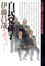 ISBN 9784833413381 自民党「孫子」 孫子理論による政治力学の解明/プレジデント社/伊藤昌哉 プレジデント社 本・雑誌・コミック 画像