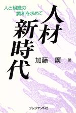 ISBN 9784833413404 人材新時代 人と組織の調和を求めて/プレジデント社/加藤廣 プレジデント社 本・雑誌・コミック 画像