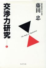 ISBN 9784833413657 交渉力研究  １ /プレジデント社/藤田忠 プレジデント社 本・雑誌・コミック 画像