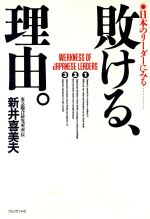 ISBN 9784833413824 敗ける、理由。 日本のリ-ダ-にみる  /プレジデント社/新井喜美夫 プレジデント社 本・雑誌・コミック 画像