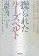 ISBN 9784833414258 操られたル-ズベルト 大統領に戦争を仕掛けさせた者は誰か/プレジデント社/カ-ティス・B．ド-ル プレジデント社 本・雑誌・コミック 画像