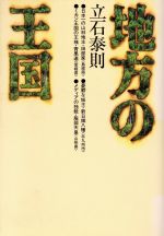 ISBN 9784833414296 地方の王国 〈島根県〉〈北九州市〉〈愛媛県〉〈山形県〉/プレジデント社/立石泰則 プレジデント社 本・雑誌・コミック 画像