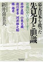 ISBN 9784833414517 幕末日本を救った「先見力と胆識」 逆風の中の名リ-ダ-/プレジデント社/新井喜美夫 プレジデント社 本・雑誌・コミック 画像