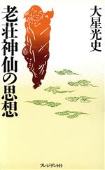 ISBN 9784833414890 老荘神仙の思想/プレジデント社/大星光史 プレジデント社 本・雑誌・コミック 画像