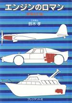 ISBN 9784833415149 エンジンのロマン   増補改訂版/プレジデント社/鈴木孝（自動車工学） プレジデント社 本・雑誌・コミック 画像