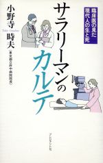 ISBN 9784833415323 サラリ-マンのカルテ 臨床医の見た現代人の生と死/プレジデント社/小野寺時夫 プレジデント社 本・雑誌・コミック 画像