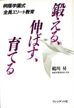 ISBN 9784833415422 鍛える、伸ばす、育てる 桐蔭学園式全員エリ-ト教育  /プレジデント社/鵜川昇 プレジデント社 本・雑誌・コミック 画像