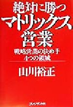 ISBN 9784833416900 絶対に勝つマトリックス営業 戦略営業の決め手４つの領域  /プレジデント社/山川裕正 プレジデント社 本・雑誌・コミック 画像