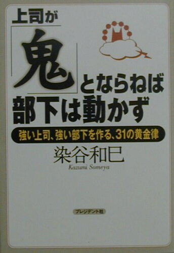 ISBN 9784833416979 上司が「鬼」とならねば部下は動かず 強い上司、強い部下を作る、３１の黄金律  /プレジデント社/染谷和巳 プレジデント社 本・雑誌・コミック 画像