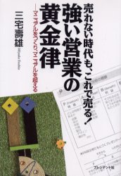 ISBN 9784833417211 強い営業の黄金律 売れない時代も、これで売る！  /プレジデント社/三宅寿雄 プレジデント社 本・雑誌・コミック 画像