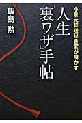 ISBN 9784833419420 人生「裏ワザ」手帖 小泉元総理秘書官が明かす  /プレジデント社/飯島勲 プレジデント社 本・雑誌・コミック 画像